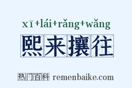 熙来攘往是什么意思的图片